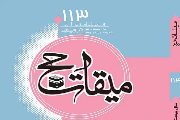 بررسی رابطه ذکر تسبیحات اربعه با طواف در مجله «میقات حج»