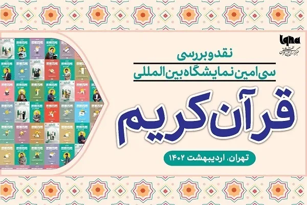 د قرآڼ په دیرشم نړیوال نندارتون کرکتنه او ارزونه کیږي