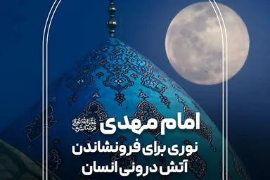 فتوتیتر | امام مهدی(عج)، نوری برای فرونشاندن آتش درونی انسان