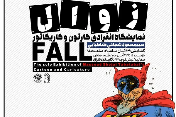 نمایشگاه کاریکاتور زوال در قم افتتاح  می‌شود