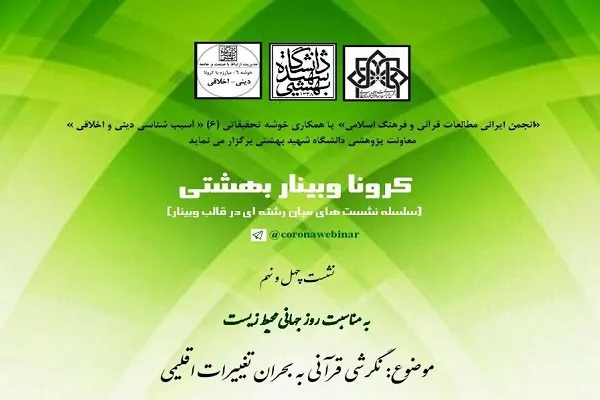 نشست «نگرشی قرآنی به بحران محیط زیست» برگزار می‌شود