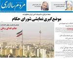 صفحه نخست روزنامه‌های سه‌شنبه ۲۷ خرداد ۱۴۰۴
