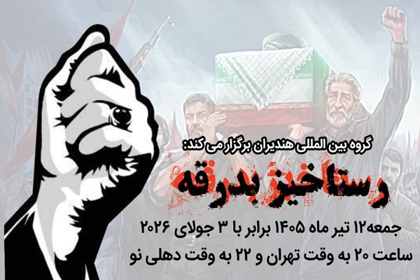 رستاخیز بدرقه