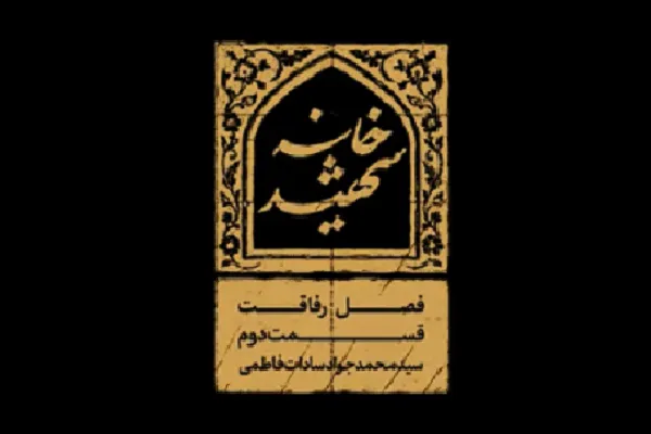 رهبر شهید