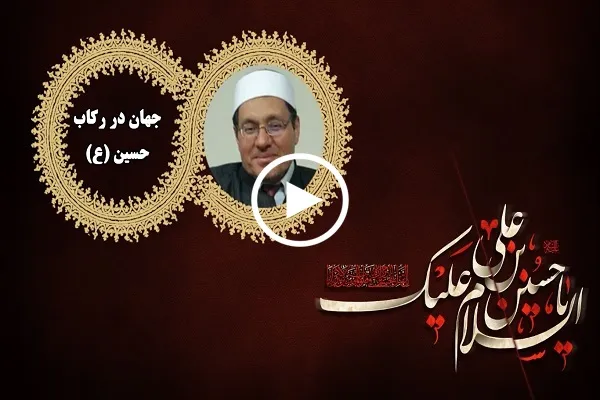 عالم أزهري: الإمام الحسين(ع) هو مثال التضحية ومقاومة الحاكم الفاسد