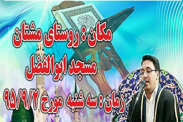 روستای مشتان استان فارس؛ میزبان محفل قرآنی «حمید شاکرنژاد»