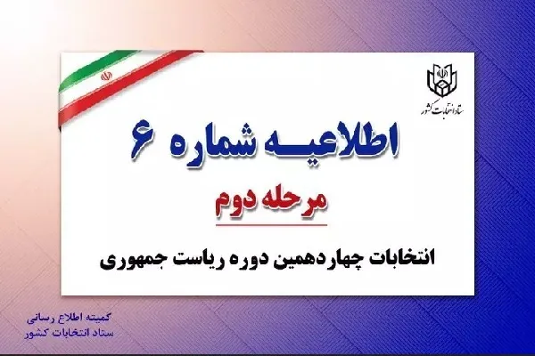نظارت حداکثری نامزدها بر فرایند اخذ رأی