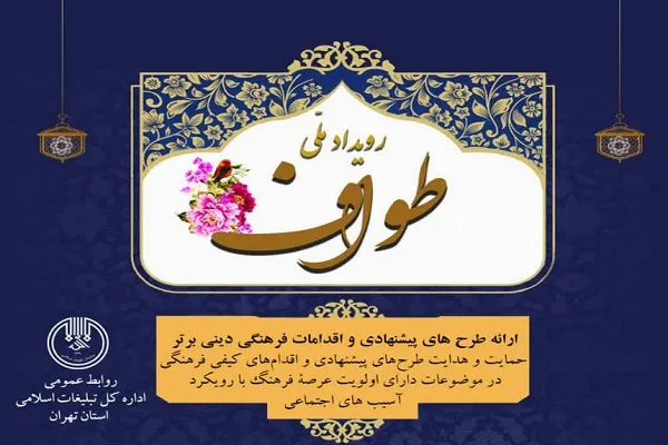 رویداد ملی «طواف» با رویکرد آسیب‌های اجتماعی برگزار می‌شود