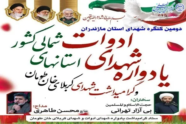 دومین کنگره شهدای استان مازندران برگزار می‌شود