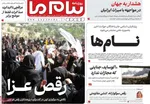 صفحات نخست روزنامه‌های شنبه ۱۱ بهمن ۱۴۰۴