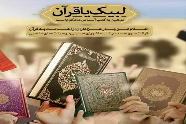 پویش ملی «لبیک یا قرآن» در کردستان برگزار می شود