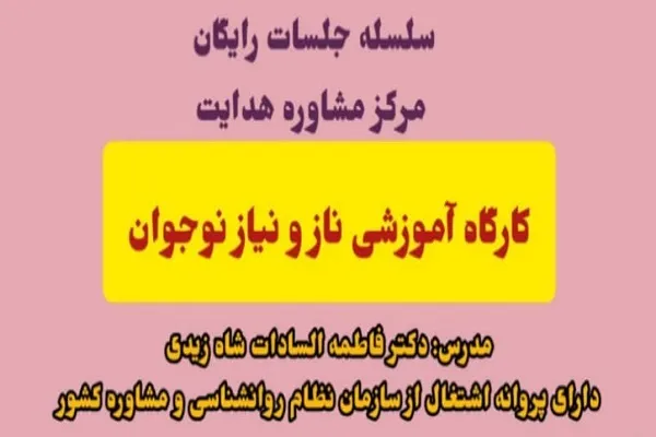 کارگاه آموزشی ناز و نیاز نوجوان برگزار می‌شود