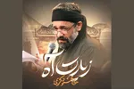 نماهنگ | «زیارت آه» با نوای محمود کریمی