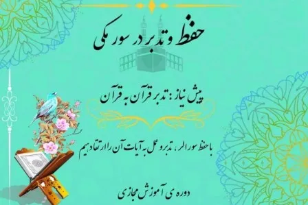 دوره‌های آموزش مجازی حفظ و تدبر سور مکی برگزار می‌شود