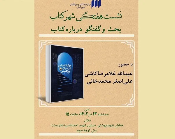 «مرگ اندیشی در ادیان ابراهیمی» در شهر کتاب نقد و بررسی می‌شود