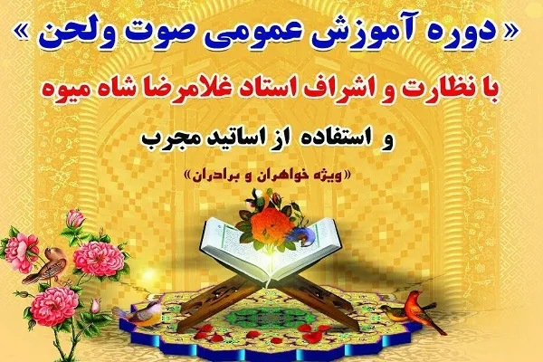 اعلام فراخوان دوره آموزش عمومی صوت و لحن در اصفهان