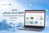 راه‌اندازی کاتالوگ جامع خدمات دیجیتالی در دانشگاه تهران