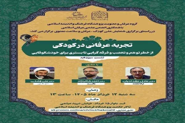 نشست علمی «تجربه عرفانی در کودکی» برگزار می‌شود