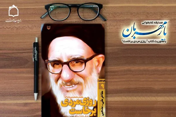 بازخوانی زندگی آیت‌الله طالقانی در کتاب «روزی مردی برخاست»