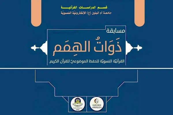 العراق: تنظيم مسابقة قرآنيّة لأوّل مرّة من نوعها في العراق لفئة المكفوفات