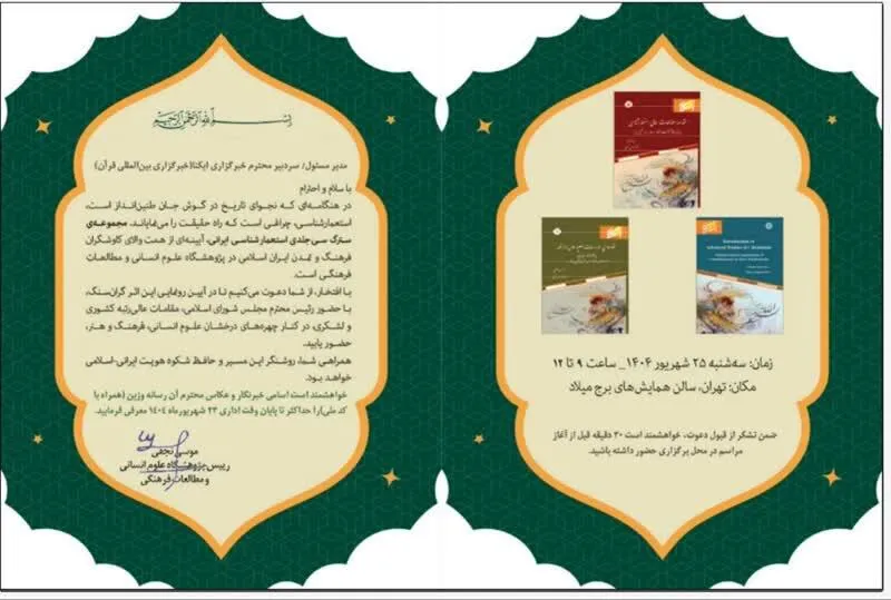 برگزاری آیین رونمایی از مجموعه ۳۰ جلدی استعمارشناسی ایرانی