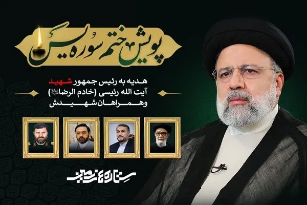 پویش ختم سوره یس راه‌اندازی شد
