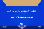 صوت | دعای روز بیست‌وششم ماه رمضان
