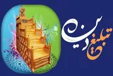 تبلیغ دین‌ تنها یک وظیفه شخصی نیست