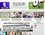 صفحات نخست روزنامه‌های یکشنبه ۳۱ خرداد ۱۴۰۵