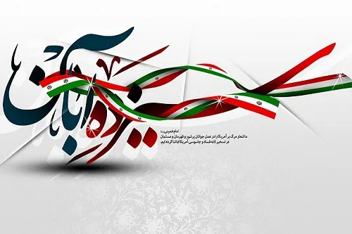 برگزاری راهپیمایی ۱۳ آبان در ۵۰ نقطه سیستان‌وبلوچستان
