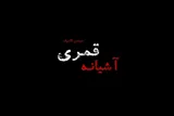 موشن‌کمیک | آشیانه قُمری
