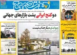 صفحات نخست روزنامه‌های چهارشنبه ۲ اردیبهشت ۱۴۰۵