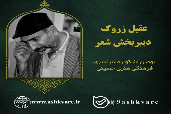 دبیران شش بخش نهمین اشکواره سراسری فرهنگی‌هنری حسینی معرفی شدند