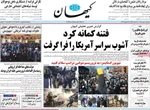 صفحات نخست روزنامه‌های دوشنبه ۶ بهمن ۱۴۰۴