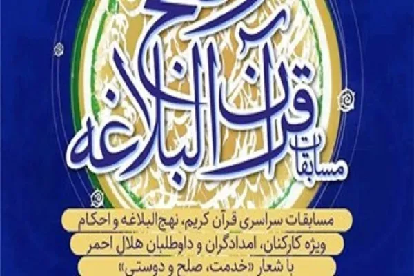زمان مرحله کشوری مسابقات قرآن جمعیت هلال احمر تغییر کرد