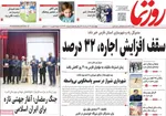 صفحات نخست روزنامه‌های چهارشنبه ۲۷ خرداد ۱۴۰۵