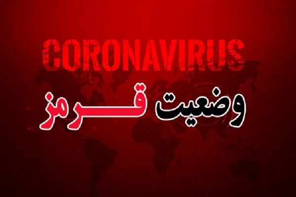 وضعیت گرگان و ۵ شهرستان استان قرمز شد