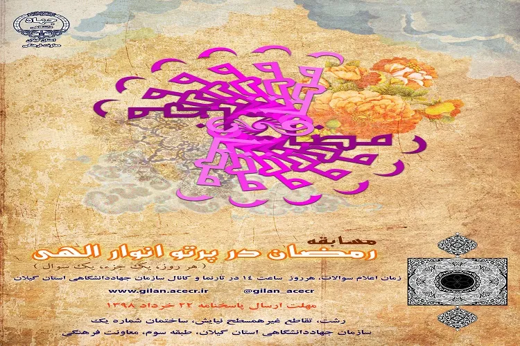 برگزاری مسابقه «رمضان در پرتو انوار الهی» با محوریت ۳۰ جزء قرآن در گیلان
