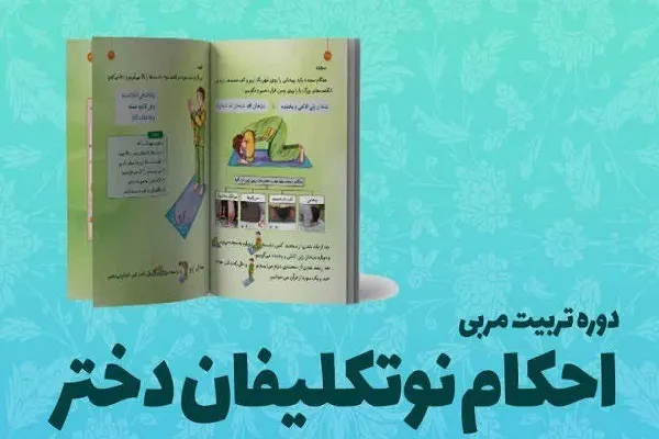 دوره تربیت مربی احکام دختران در اصفهان برگزار می‌شود