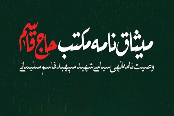 بازخوانی وصیت‌نامه سردار سلیمانی؛ 5 تذکر حاج قاسم به سیاسیون