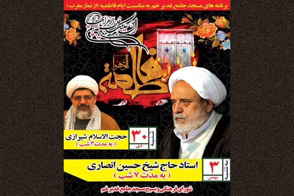 فاطمیه با استاد انصاریان در مسجد جامع غدیر خم