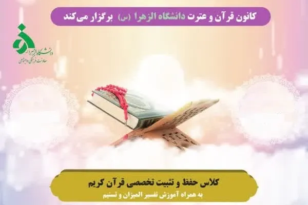 آغاز دوره جدید کلاس حفظ و تثبیت قرآن در دانشگاه الزهرا(س)