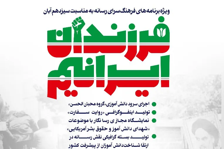 برپایی نمایشگاه مجازی «شهدای دانش‌آموز و حقوق بشر آمریکایی»