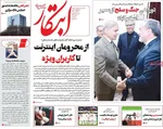 صفحات نخست روزنامه‌های یکشنبه ۶ اردیبهشت ۱۴۰۵