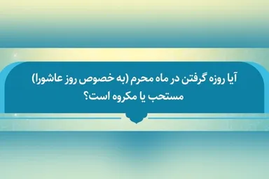 فتوتیتر | روزه در «روز عاشورا» چه حکمی دارد