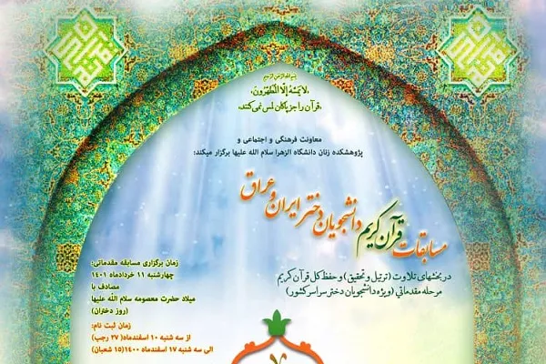 آغاز ثبت‌نام مسابقات قرآن دانشجویان دختر ایران و عراق