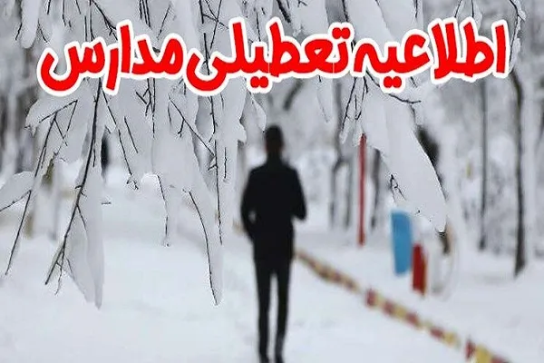 اعلام آخرین جزئیات تعطیلی امروز مدارس چهارمحال‌وبختیاری در نوبت عصر