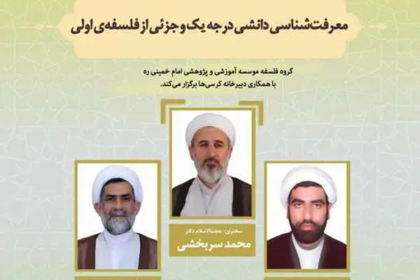 کرسی «معرفت‌شناسی دانشی درجه یک و جزئی از فلسفه‌ اولی» برپا می‌شود