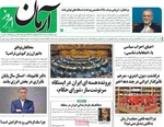 صفحه نخست روزنامه‌های دوشنبه ۱۹ خرداد ۱۴۰۴