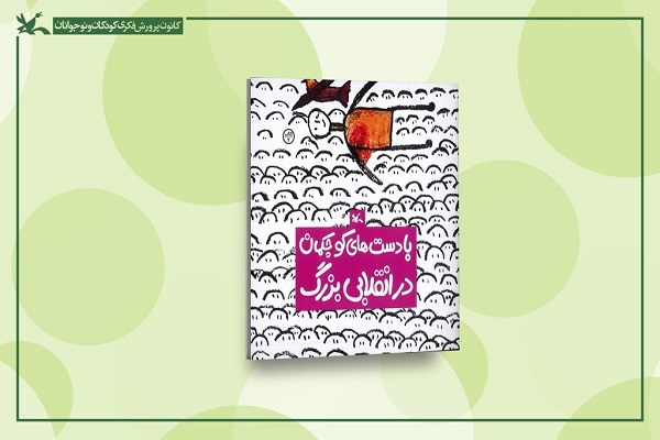 ارسالی///// بازنشر کتابی انقلابی برای کودکان پس از ۴٧ سال